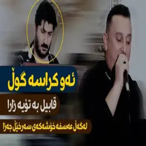 ئه‌و کراسه گول هه‌ناره